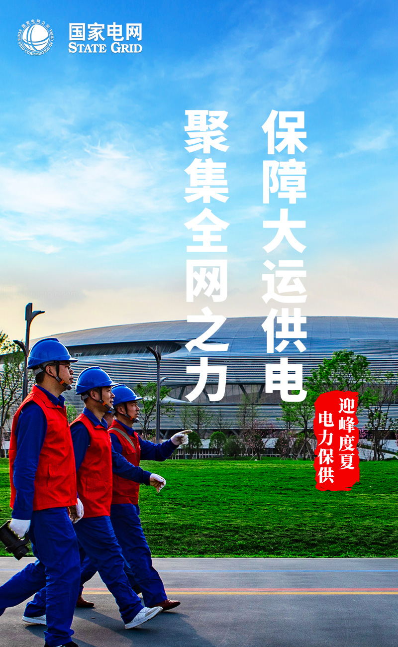 8-聚集全網之力，保障大運供電.jpg