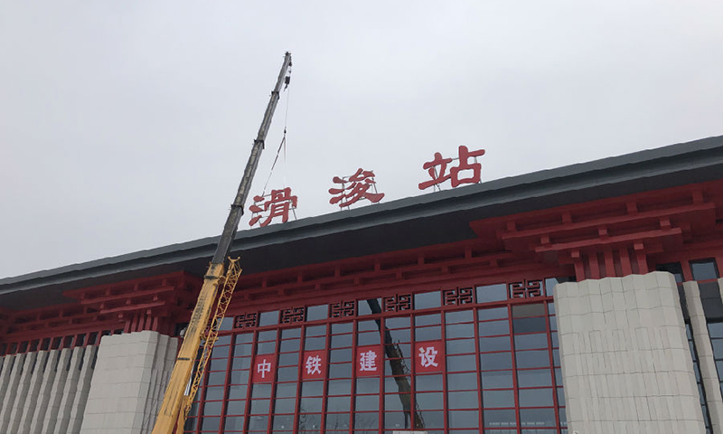 滑浚站北站房突出漢唐風格，選用傳統(tǒng)的宮殿建筑樣式，紅色斗拱搭配豎紋石材，融入當?shù)孛耖g社火、大運河歷史文化元素，展現(xiàn)漢唐盛世韻味。圖為滑浚站北站房吊裝作業(yè)。