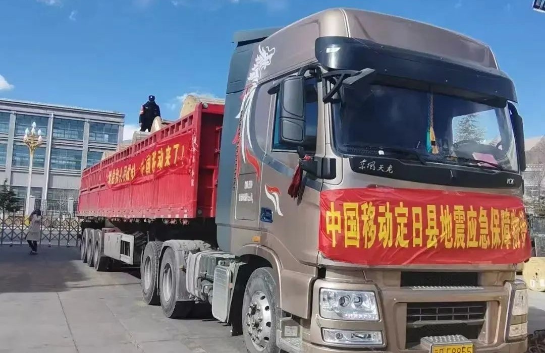 中國移動西藏公司日喀則定日縣分公司緊急成立由13人組成的黨員突擊隊，第一時間奔赴抗震救災的第一線，迅速行動，全面投入搶險救災工作，并與地方政府緊密協作，細化落實各項防御措施，及時有效地轉移受災群眾，全力守護人民群眾生命財產安全。