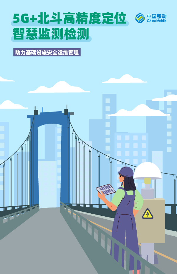 0309-終稿-5G+北斗高精度定位智慧監測檢測.jpg 0309-終稿-5G+北斗高精度定位智慧監測檢測.jpg