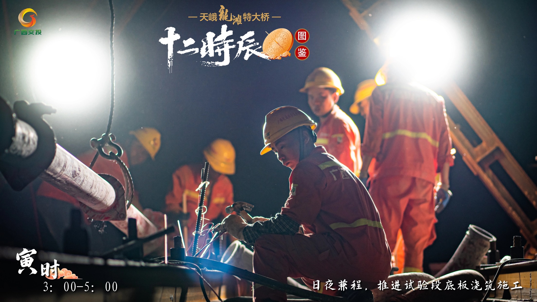 3.天峨龍灘特大橋十二時(shí)辰圖鑒 寅時(shí) 3:00-5:00 日夜兼程,推進(jìn)試驗(yàn)段底板澆筑施工.jpg 3.天峨龍灘特大橋十二時(shí)辰圖鑒 寅時(shí) 3:00-5:00 日夜兼程,推進(jìn)試驗(yàn)段底板澆筑施工.jpg