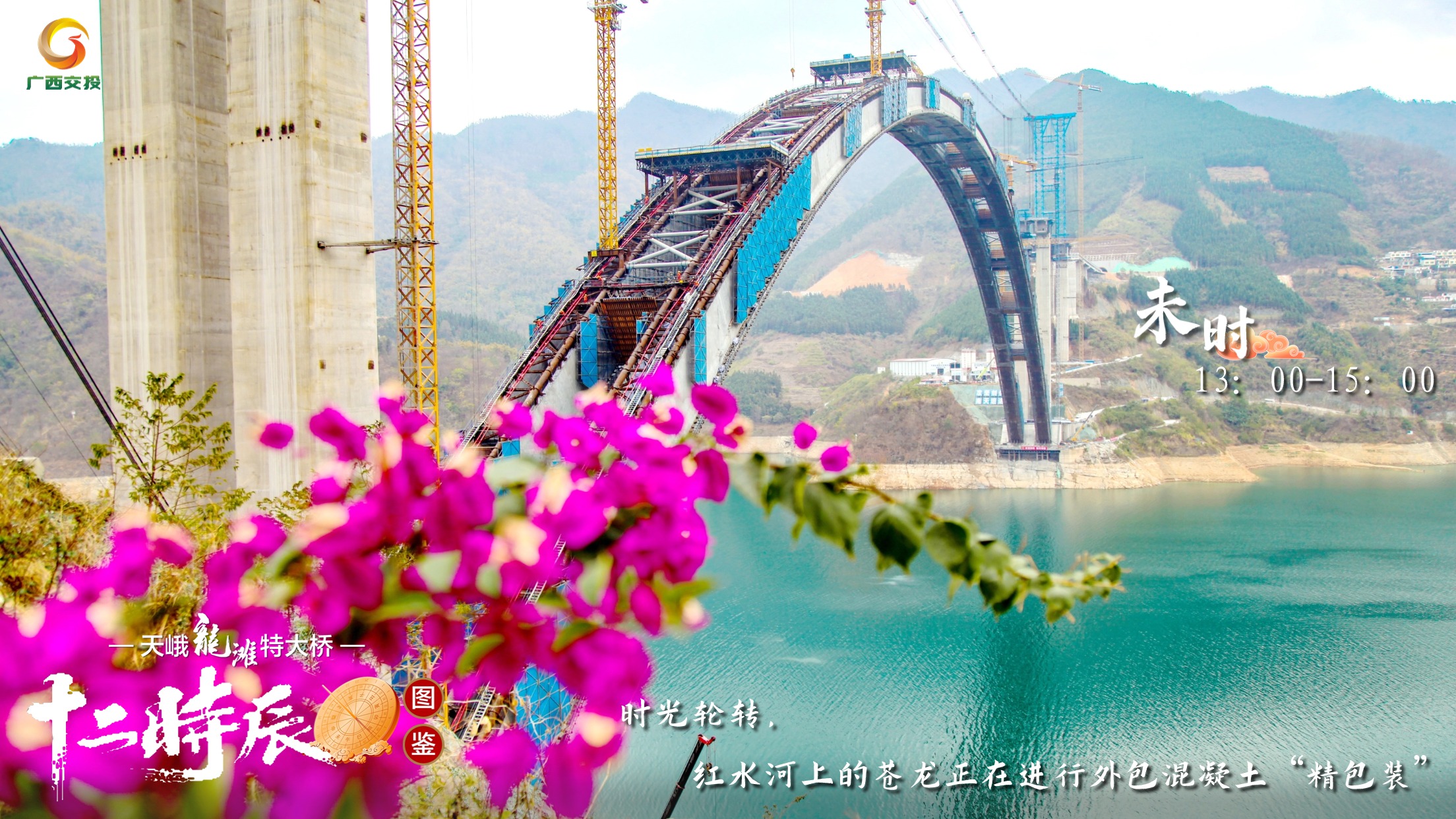 8.天峨龍灘特大橋十二時(shí)辰圖鑒 未時(shí) 13:00-15:00 時(shí)光輪轉(zhuǎn),紅水河上的蒼龍正在進(jìn)行外包混凝土“精包裝”.jpg 8.天峨龍灘特大橋十二時(shí)辰圖鑒 未時(shí) 13:00-15:00 時(shí)光輪轉(zhuǎn),紅水河上的蒼龍正在進(jìn)行外包混凝土“精包裝”.jpg