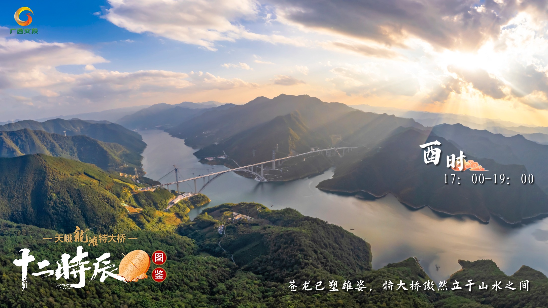 10.天峨龍灘特大橋十二時(shí)辰圖鑒 酉時(shí) 17:00-19:00 蒼龍已塑雄姿,特大橋傲然立于山水之間.jpg 10.天峨龍灘特大橋十二時(shí)辰圖鑒 酉時(shí) 17:00-19:00 蒼龍已塑雄姿,特大橋傲然立于山水之間.jpg