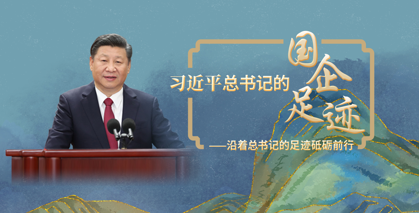 【專(zhuān)題】習(xí)近平總書(shū)記的國(guó)企足跡