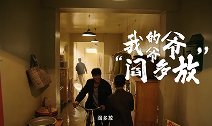 我的爷爷“阎多放”